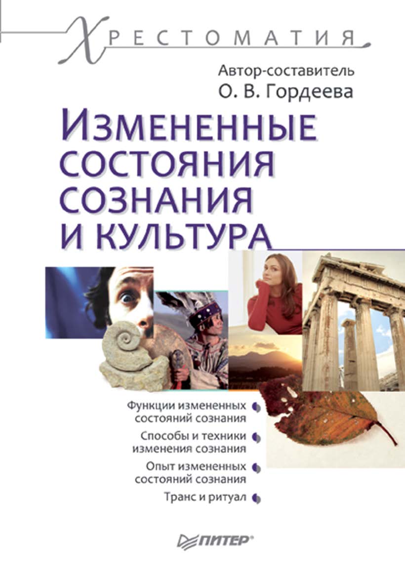Измененные состояния сознания и культура: Хрестоматия. ISBN 978-5-4461-9985-3
