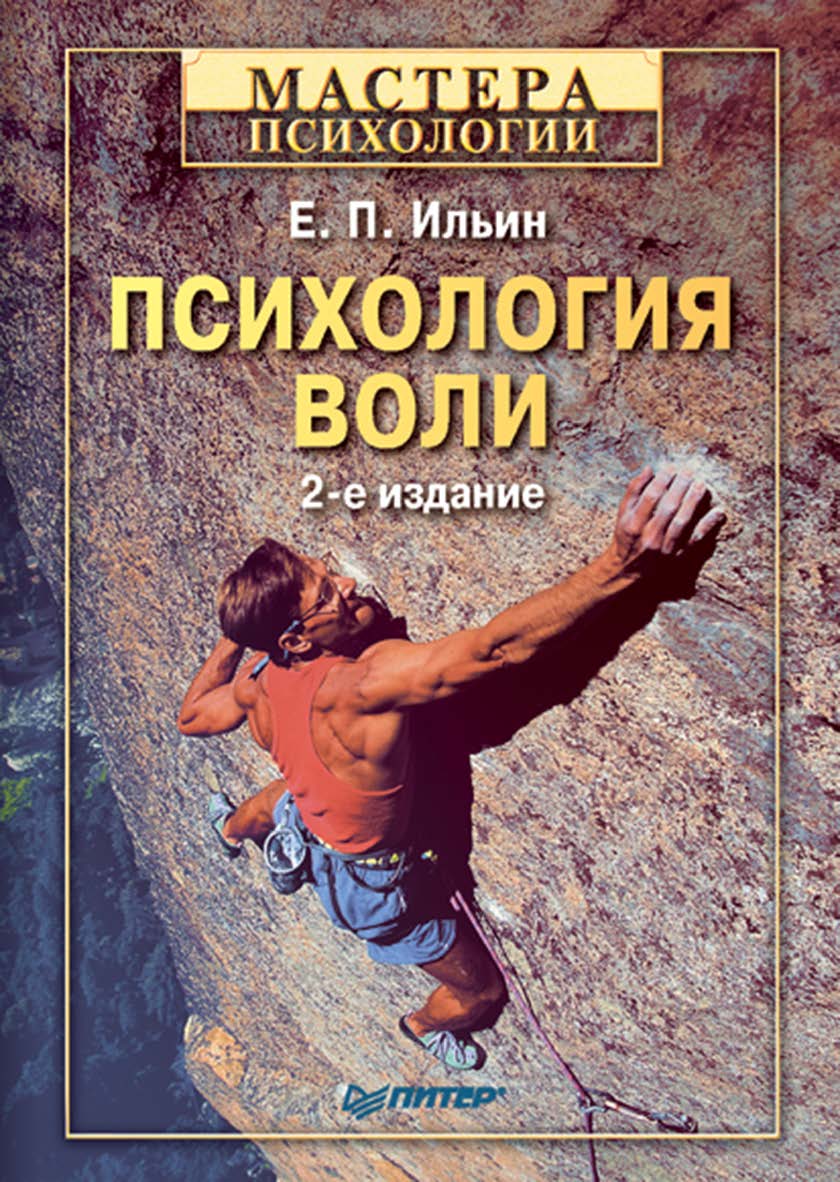 Психология воли. 2-е изд. . ISBN 978-5-4461-9987-7