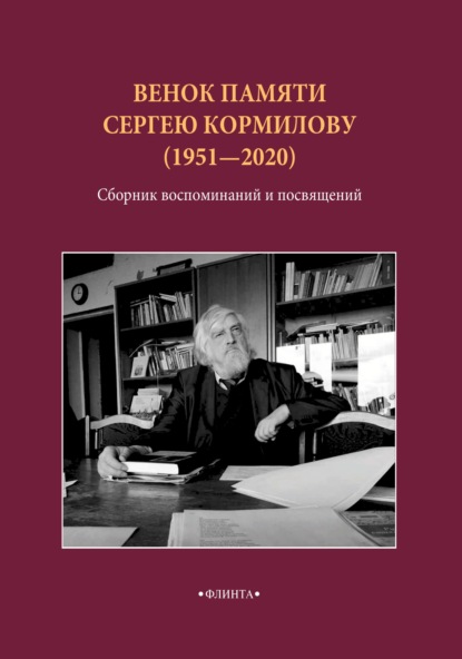 Венок памяти Сергею Кормилову (1951-2020): сборник воспоминаний ISBN 978-5-9765-4633-2