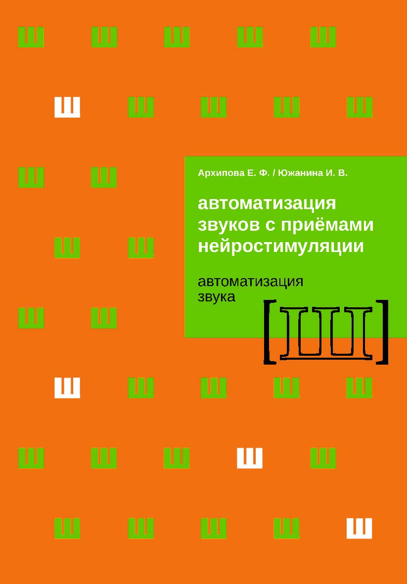 Автоматизация звуков с приемами нейростимуляции. Автоматизация звука [Ш]. — Эл. изд. ISBN 978-5-4481-0446-6