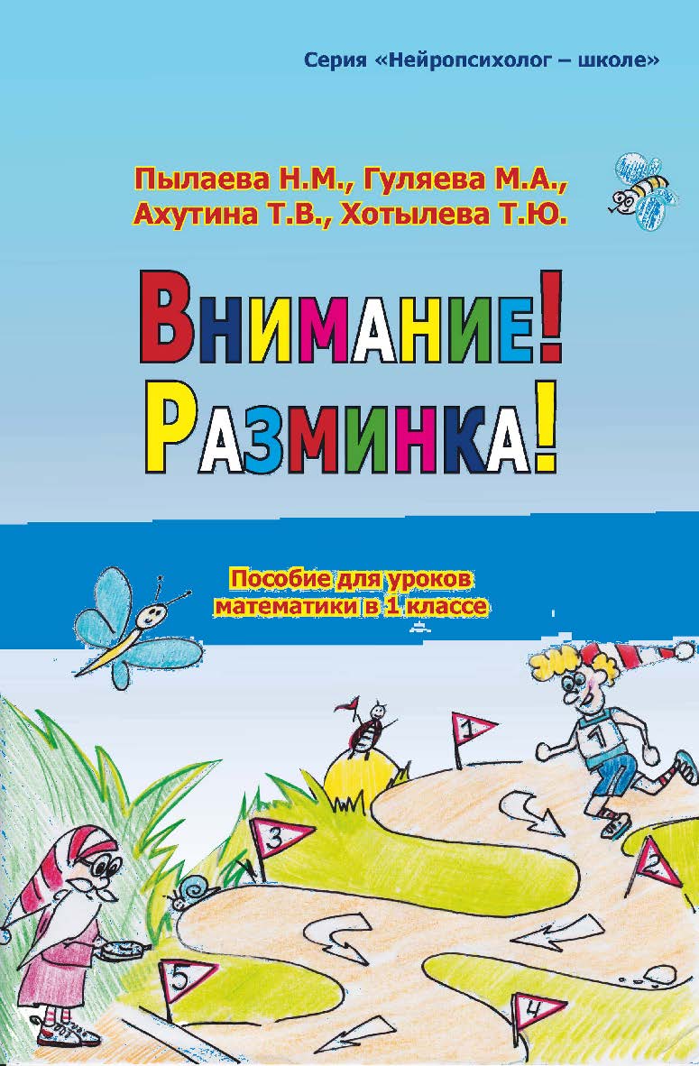 Внимание! Разминка! [Электронный ресурс] : пособие для уроков математики в 1-м классе. — Эл. изд. ISBN 978-5-4481-0449-7