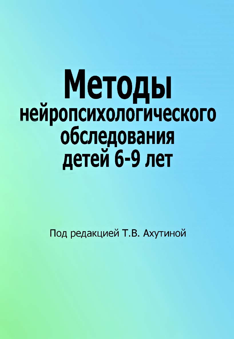 Методы нейропсихологического обследования детей 6–9 лет. — 2-е изд. (эл.). ISBN 978-5-4481-0450-3