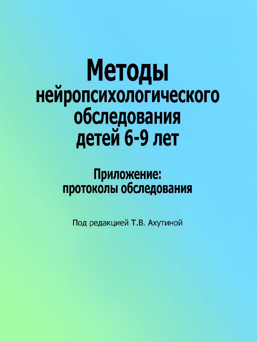 Методы нейропсихологического обследования детей 6–9 лет. Приложение: протоколы обследования. — Эл. изд. ISBN 978-5-4481-0451-0