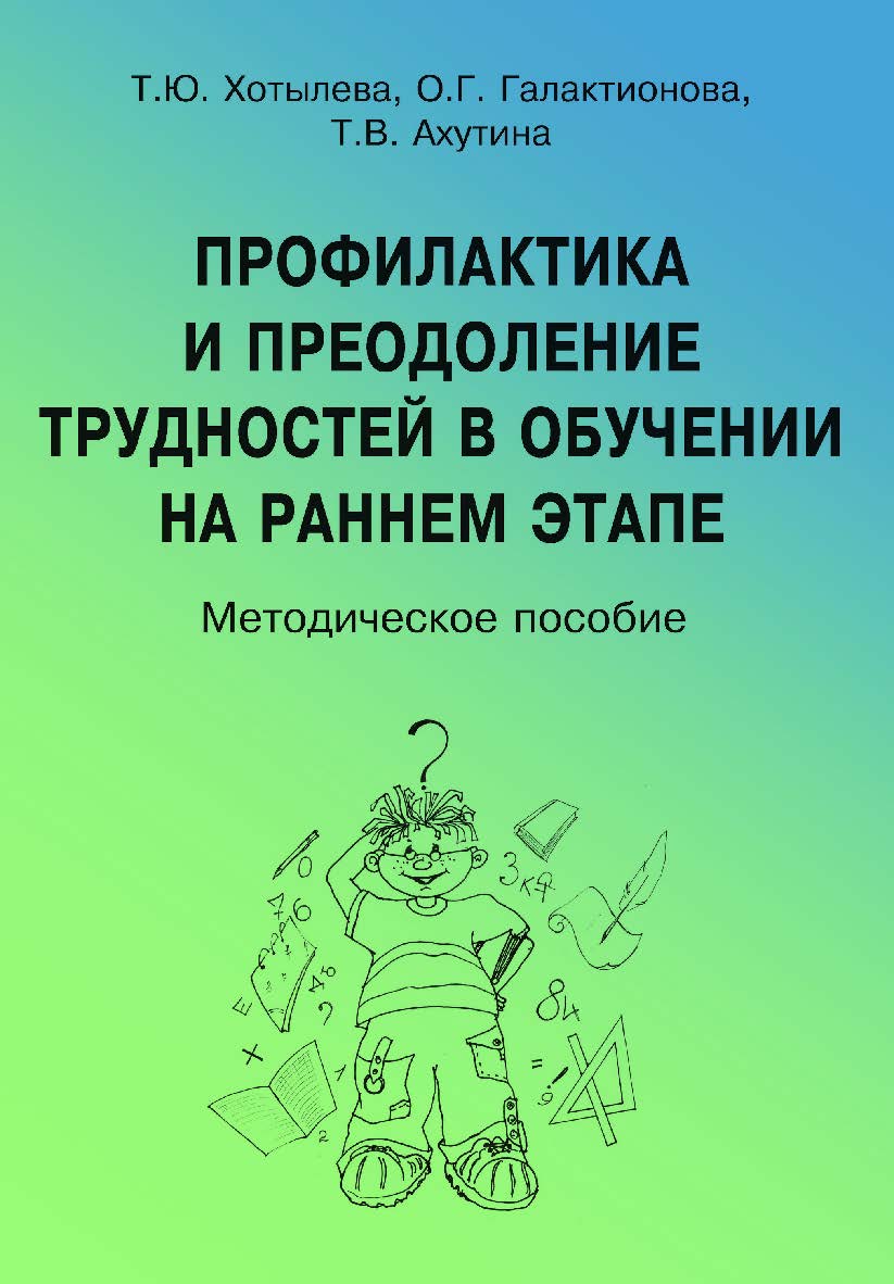 Профилактика и преодоление трудностей в обучении на раннем этапе: методическое пособие. — 2-е изд. (эл.). ISBN 978-5-4481-0455-8