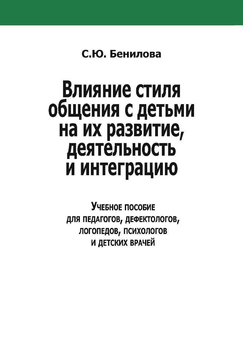 Влияние стиля общения с детьми на их развитие, деятельность и интеграцию : учебное пособие для педагогов, дефектологов, логопедов, психологов и детских врачей. — Эл. изд. ISBN 978-5-4481-0460-2