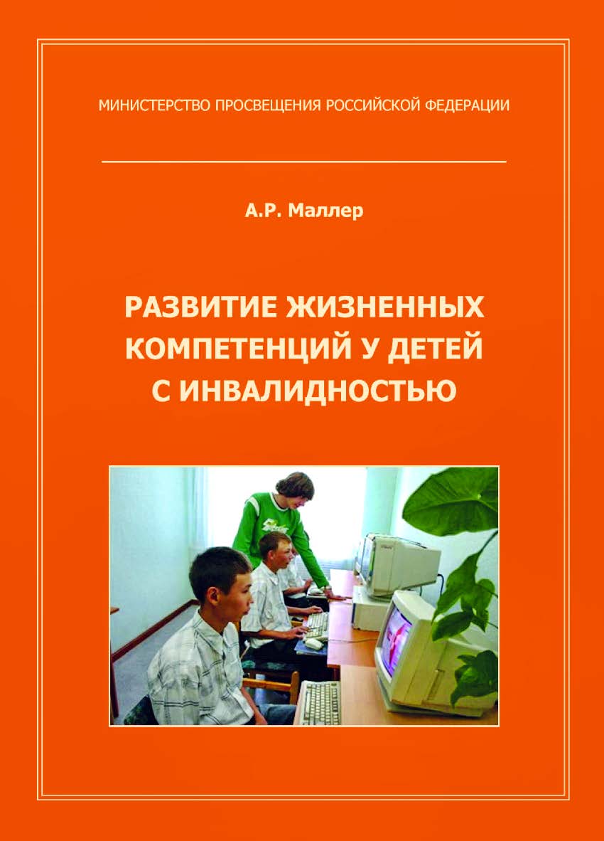 Развитие жизненных компетенций у детей с инвалидностью: методическое пособие; ФГАОУ ДПО «Центр реализации государственной образовательной политики и информационных технологий». — Эл. изд. ISBN 978-5-4481-0465-7