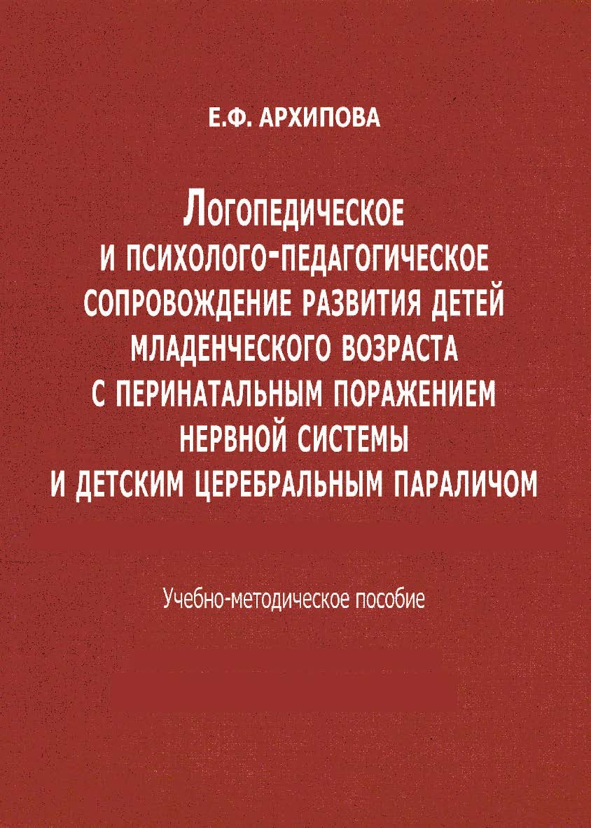 Логопедическое и психолого-педагогическое сопровождение развития детей младенческого возраста с перинатальным поражением нервной системы и детским церебральным параличом: учебно-метод. пособие. — Эл. изд. ISBN 978-5-4481-0469-5