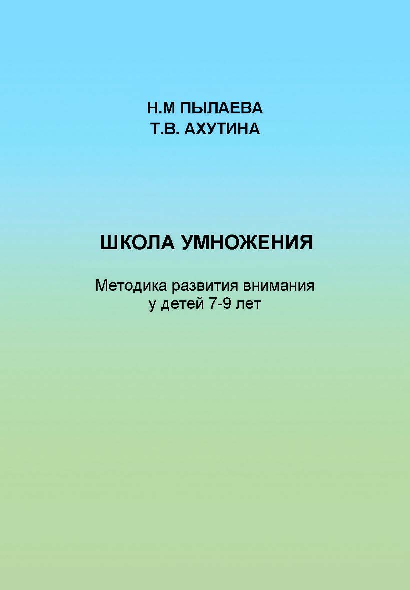 Школа умножения. Методика развития внимания у детей 7–9 лет : методическое руководство. — 3-е изд. (эл.). ISBN 978-5-4481-0473-2