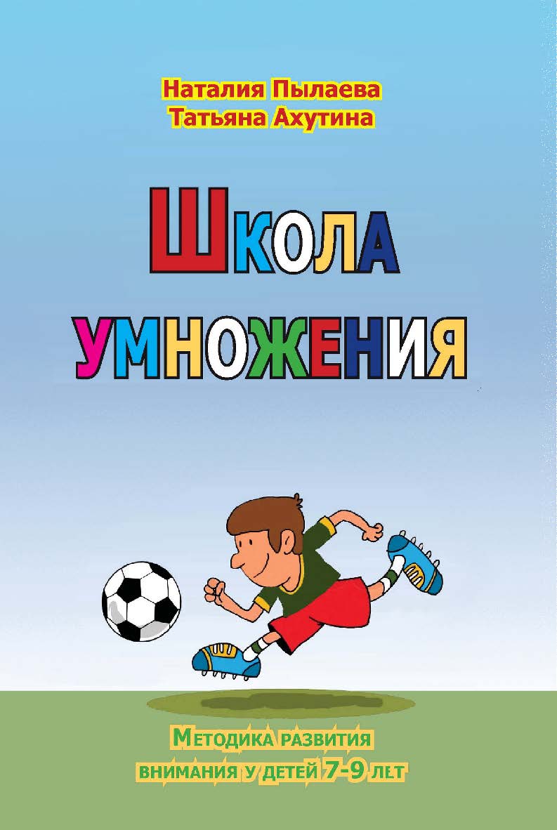 Школа умножения. Методика развития внимания у детей 7–9 лет : рабочая тетрадь . — 3-е изд. (эл.). ISBN 978-5-4481-0474-9