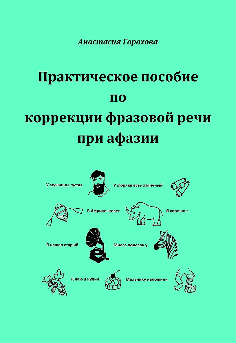 Практическое пособие по коррекции фразовой речи при афазии. — 2-е изд., эл. ISBN 978-5-4481-0705-4