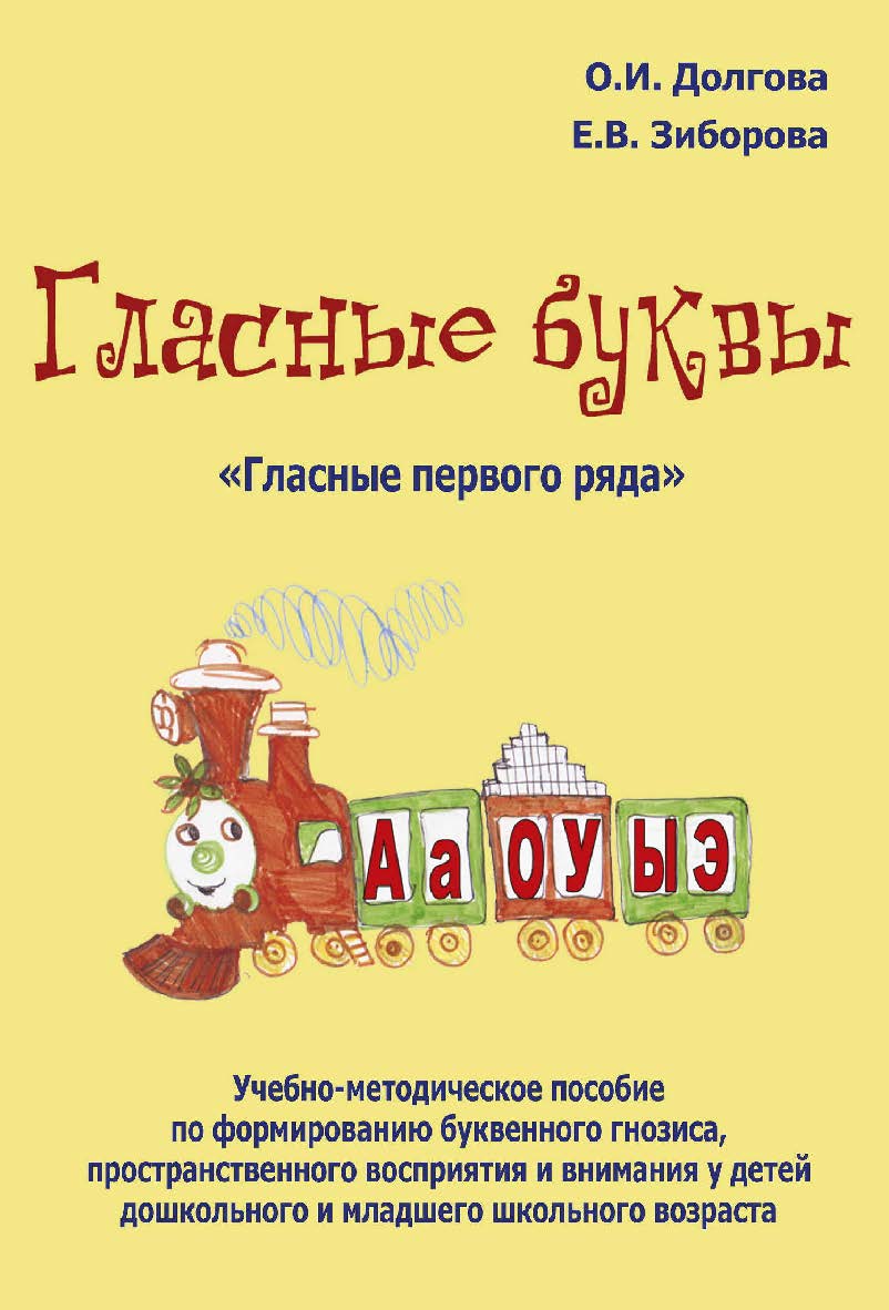 Гласные буквы. Гласные первого ряда : учебно-методическое пособие по формированию буквенного гнозиса, пространственного восприятия и внимания у детей дошкольного и младшего школьного возраста. — 2-е изд., эл. ISBN 978-5-4481-0706-1