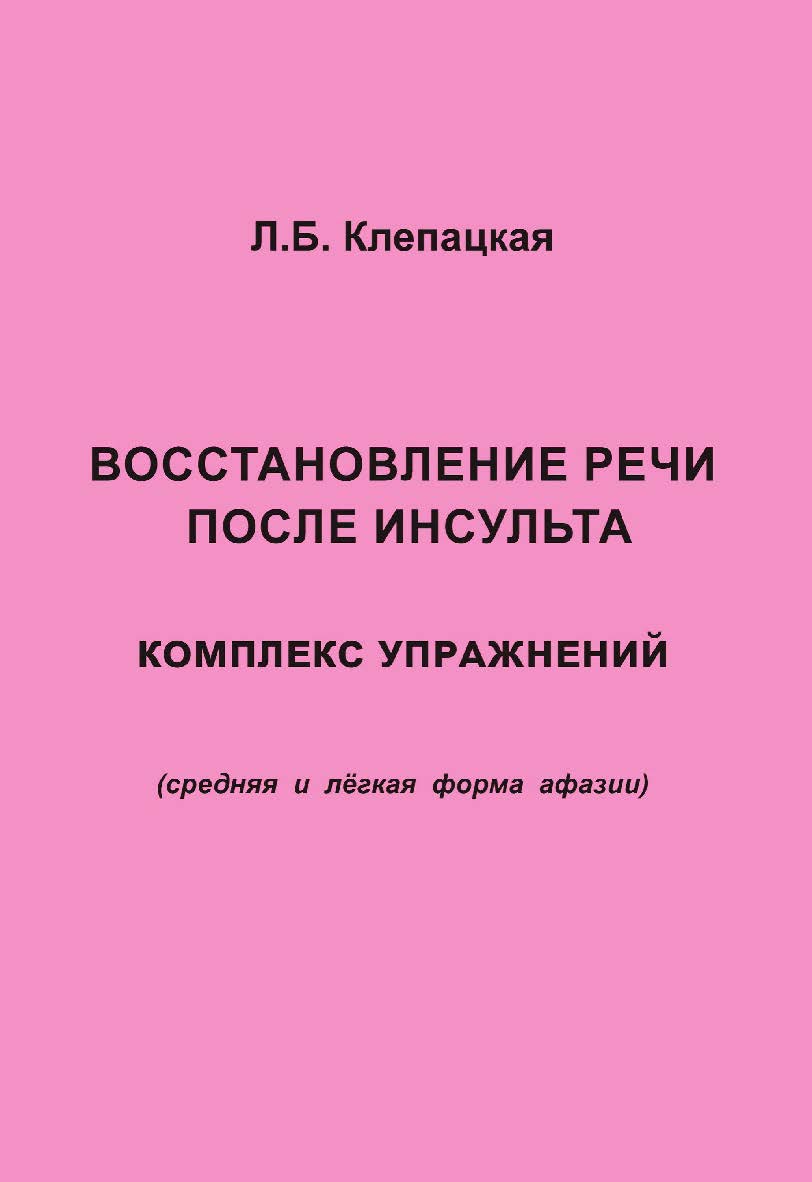 Восстановление речи после инсульта. Комплекс упражнений для восстановления речи (средняя и лёгкая форма афазии). — 2-е изд., эл. ISBN 978-5-4481-0713-9