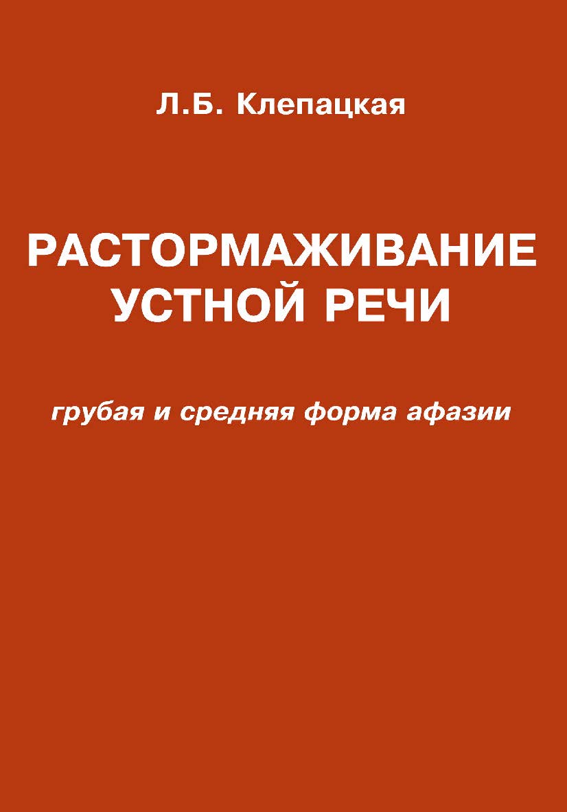 Растормаживание устной речи (грубая и средняя формы афазии). — 2-е изд., эл. ISBN 978-5-4481-0716-0