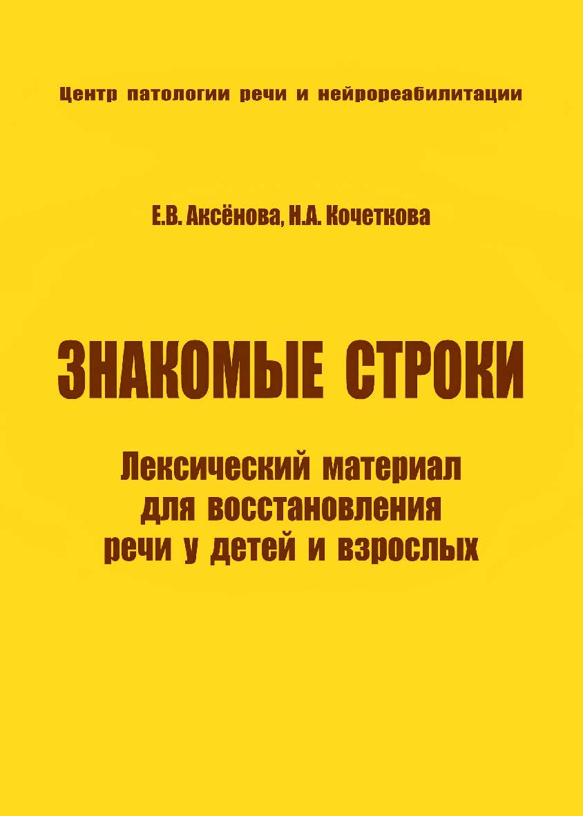 Знакомые строки. Лексический материал для восстановления речи у детей и взрослых. — 2-е изд., эл. ISBN 978-5-4481-0717-7