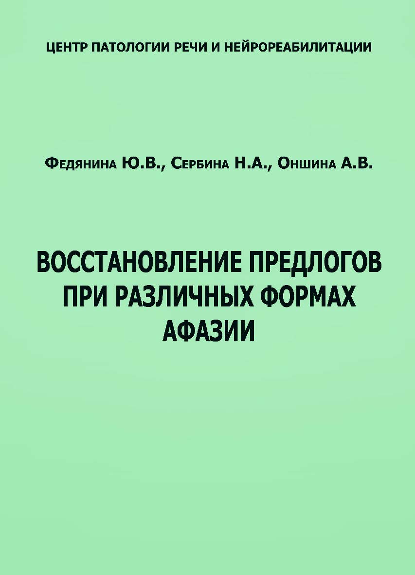 Восстановление предлогов при различных формах афазии. — 2-е изд., эл. ISBN 978-5-4481-0724-5