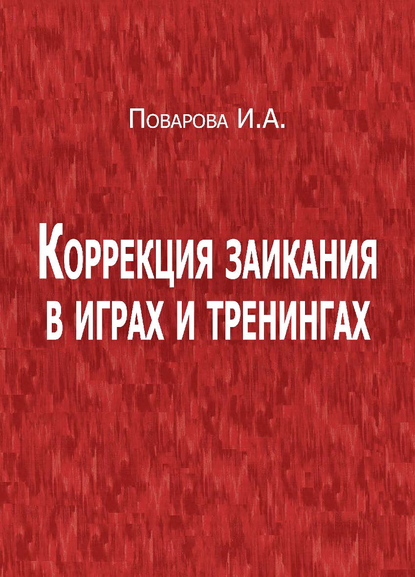 Коррекция заикания в играх и тренингах. — 5-е изд., эл. ISBN 978-5-4481-0729-0