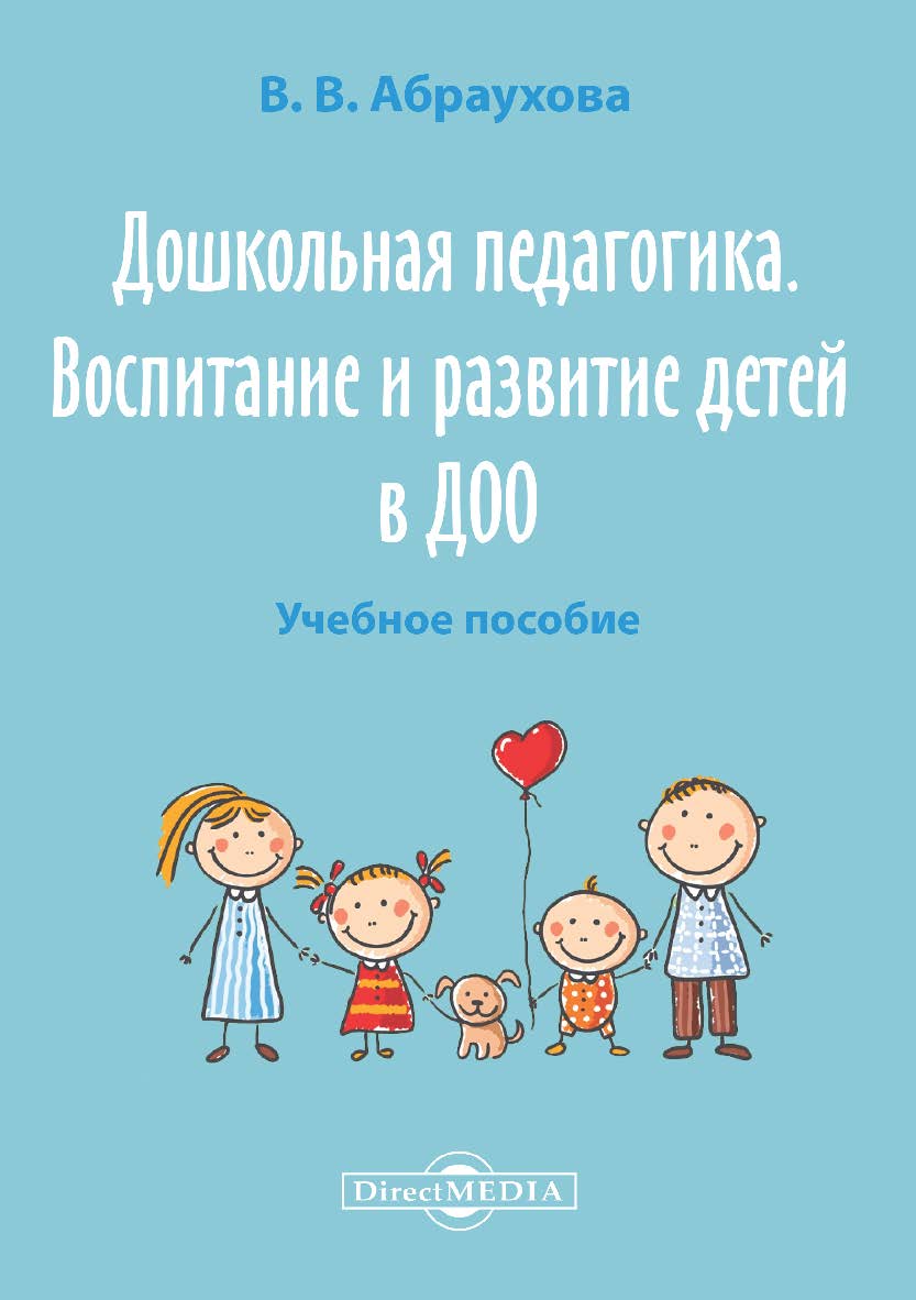 Дошкольная педагогика. Воспитание и развитие детей в ДОО : учебное пособие ISBN 978-5-4499-1669-3