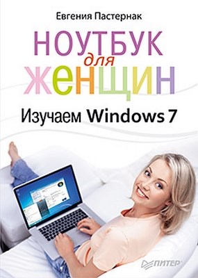 Ноутбук для женщин. Изучаем Windows 7 ISBN 978-5-459-00257-7