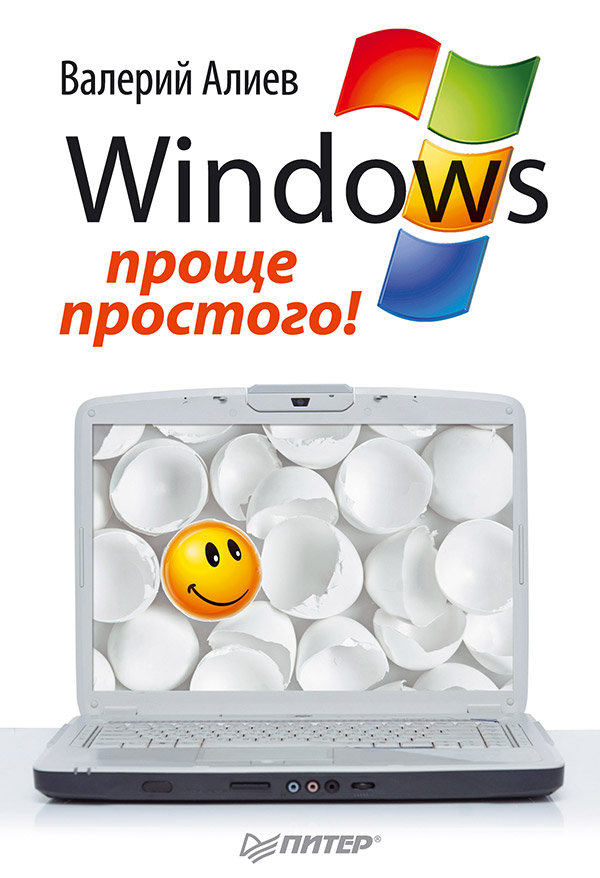 Windows 7 — проще простого! ISBN 978-5-459-00262-1