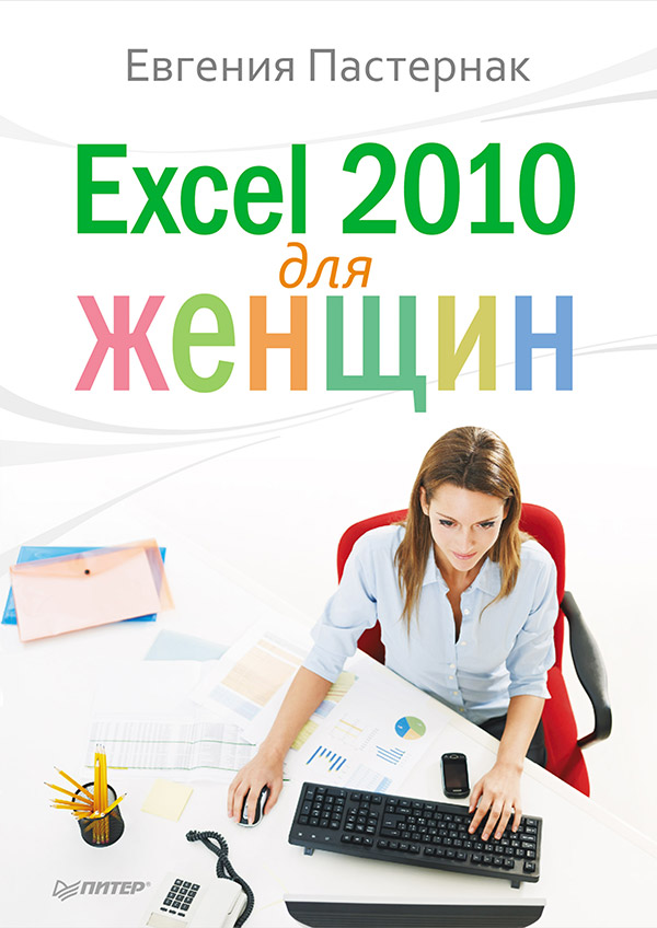 Excel 2010 для женщин ISBN 978-5-459-00285-0