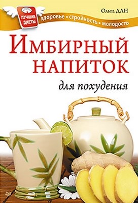 Имбирный напиток для похудения ISBN 978-5-459-00391-8