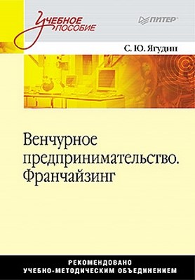 Венчурное предпринимательство. Франчайзинг. Учебное пособие. ISBN 978-5-459-00402-1