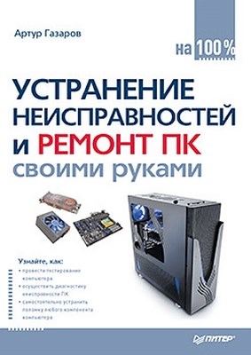 Устранение неисправностей и ремонт ПК своими руками на 100% ISBN 978-5-459-00423-6