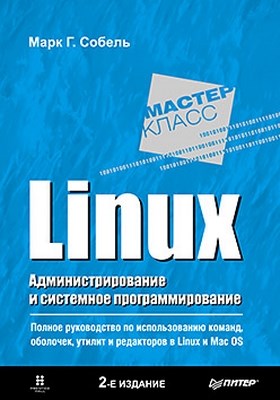 Linux. Администрирование и системное программирование. 2-е изд. ISBN 978-5-459-00450-2