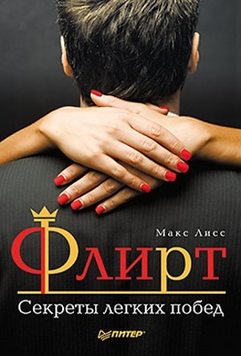 Флирт. Секреты легких побед ISBN 978-5-459-00526-4
