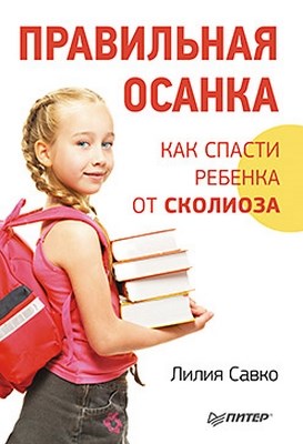 Правильная осанка. Как спасти ребенка от сколиоза ISBN 978-5-459-00556-1