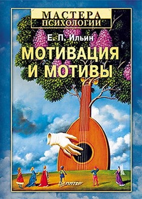 Мотивация и мотивы ISBN 978-5-459-00574-5