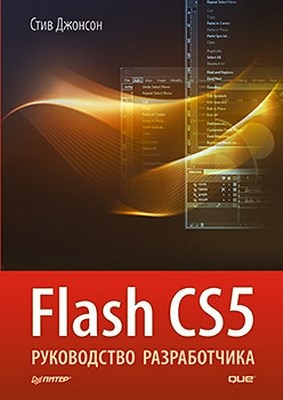 Flash CS5. Руководство разработчика ISBN 978-5-459-00583-7