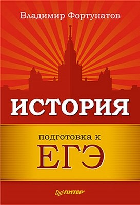 История. Подготовка к ЕГЭ ISBN 978-5-459-00597-4