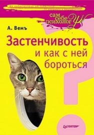 Застенчивость и как с ней бороться ISBN 978-5-459-00615-5