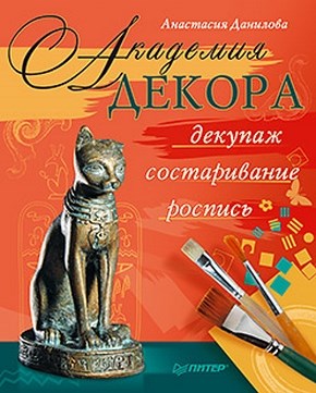 Академия декора: декупаж, состаривание, роспись ISBN 978-5-459-00638-4