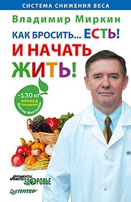 Как бросить. . .есть! И начать жить! ISBN 978-5-459-00647-6