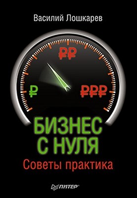Бизнес с нуля. Советы практика ISBN 978-5-459-00661-2