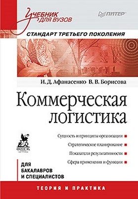 Коммерческая логистика: Учебник для вузов. Стандарт третьего поколения ISBN 978-5-459-00662-9