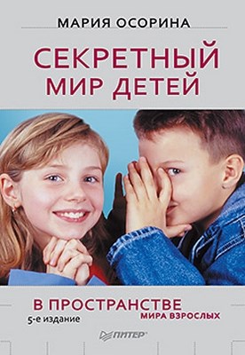 Секретный мир детей в пространстве мира взрослых. 5-е изд. ISBN 978-5-459-00692-6