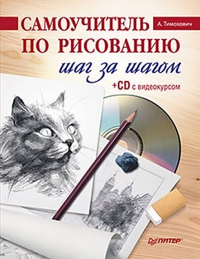 Самоучитель по рисованию. Шаг за шагом. ISBN 978-5-459-00733-6