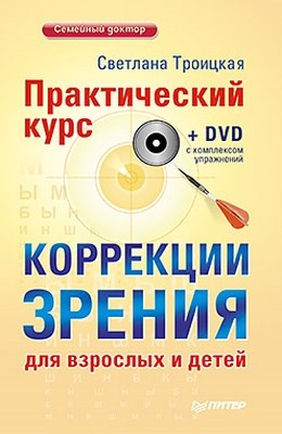 Практический курс коррекции зрения для взрослых и детей ISBN 978-5-459-00746-6