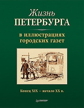 Жизнь Петербурга в иллюстрациях городских газет. Конец XIX — начало XX в. ISBN 978-5-459-00837-1