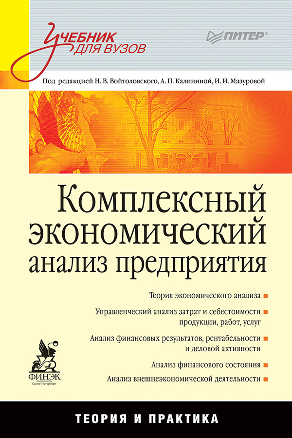 Комплексный экономический анализ предприятия. ISBN 978-5-459-00934-7
