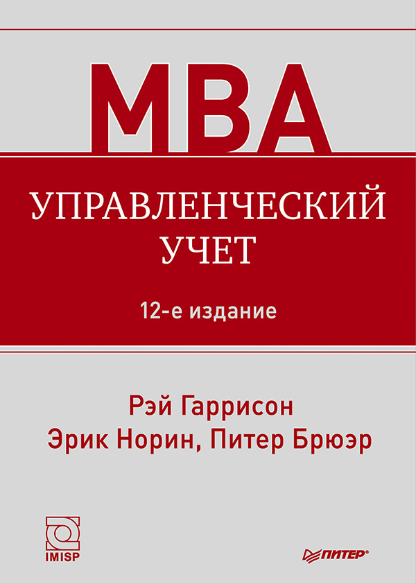 Управленческий учет ISBN 978-5-459-00935-4