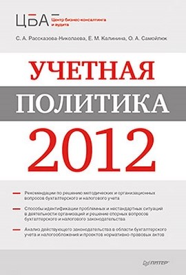 Учетная политика 2012 ISBN 978-5-459-00976-7