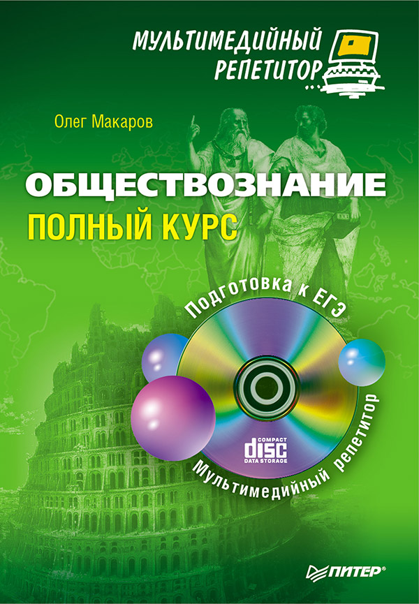 Обществознание: Полный курс. Мультимедийный репетитор. ISBN 978-5-459-01144-9