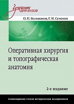 Оперативная хирургия и топографическая анатомия: Учебник для вузов. 2-е изд. ISBN 978-5-459-01155-5