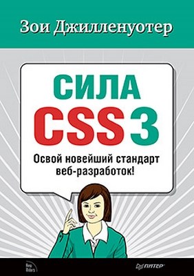 Сила CSS3. Освой новейший стандарт веб-разработок! ISBN 978-5-459-01206-4