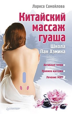 Китайский массаж гуаша ISBN 978-5-459-01583-6