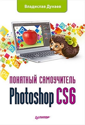 Photoshop CS6. Понятный самоучитель ISBN 978-5-459-01691-8